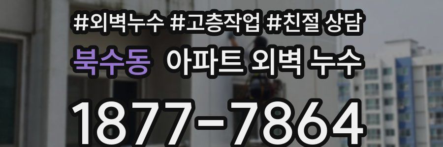 북수동 아파트 외벽 누수
