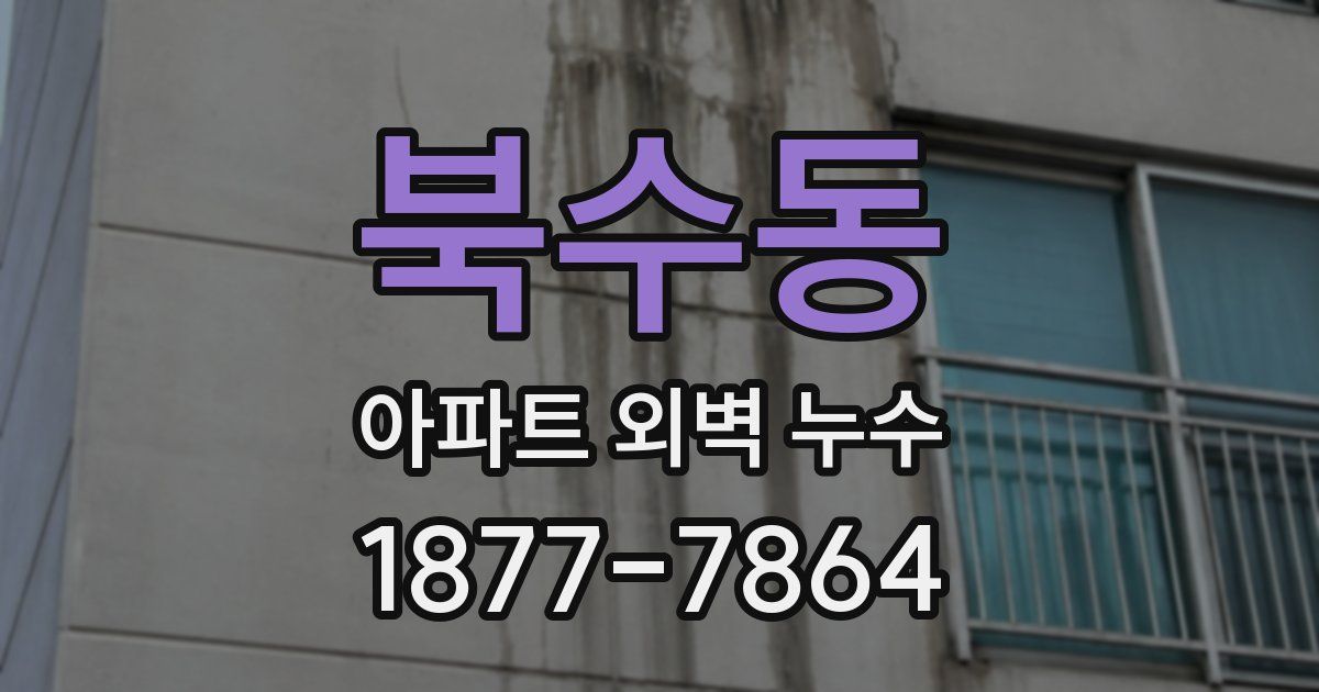 북수동 아파트 외벽 누수
