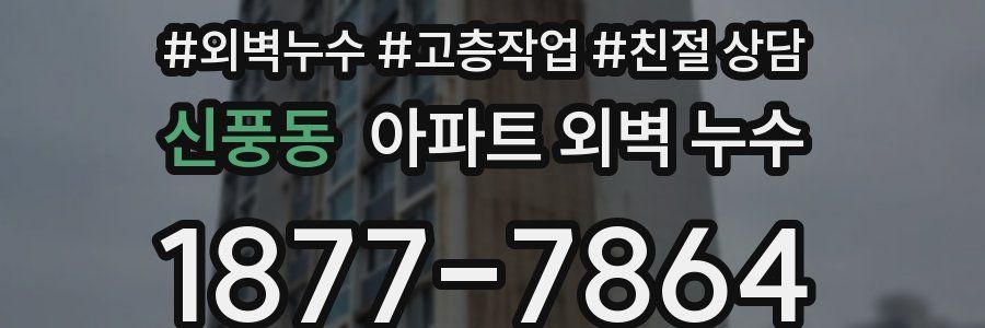 신풍동 아파트 외벽 누수
