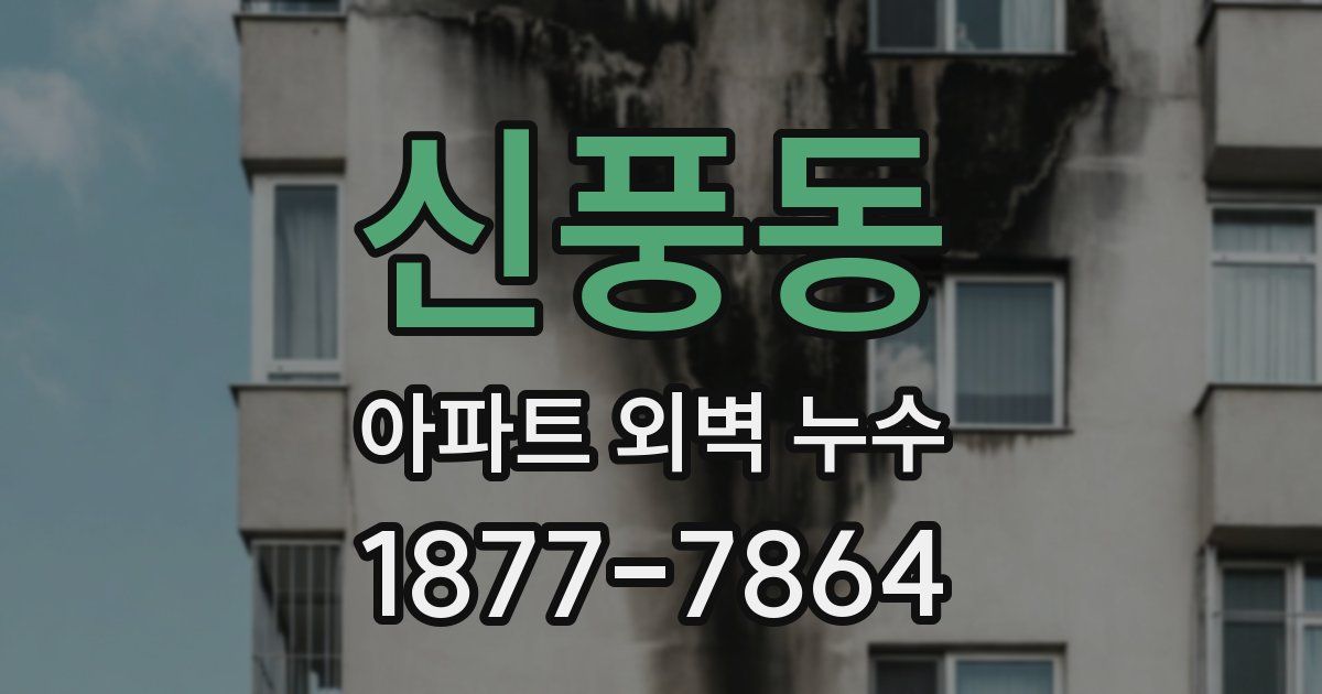 신풍동 아파트 외벽 누수