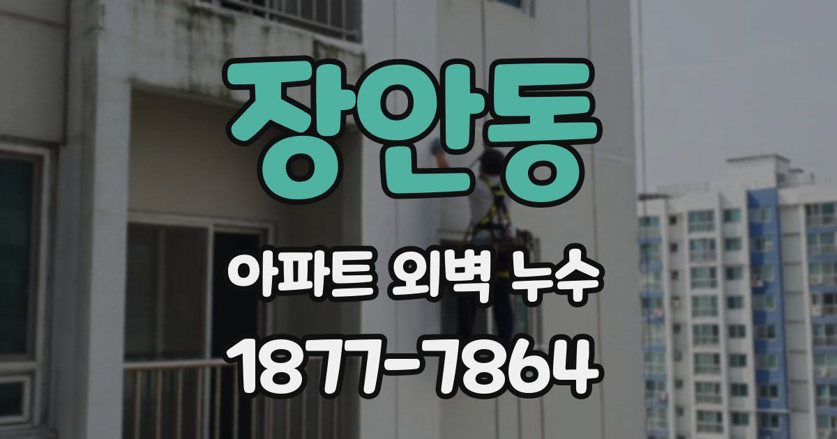 장안동 아파트 외벽 누수