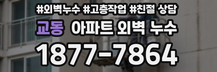 교동 아파트 외벽 누수