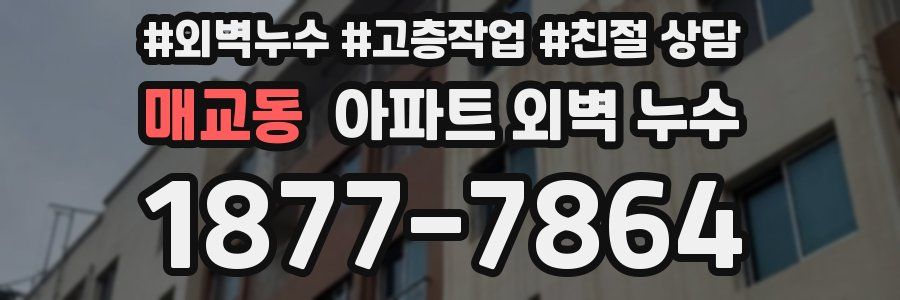 매교동 아파트 외벽 누수