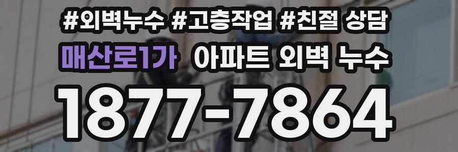 매산로1가 아파트 외벽 누수