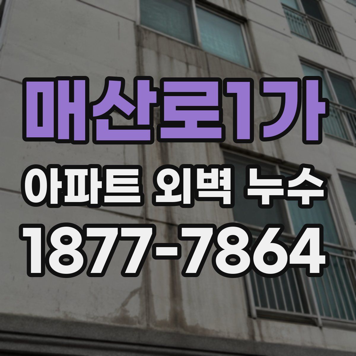 매산로1가 아파트 외벽 누수