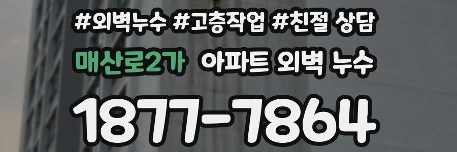 매산로2가 아파트 외벽 누수