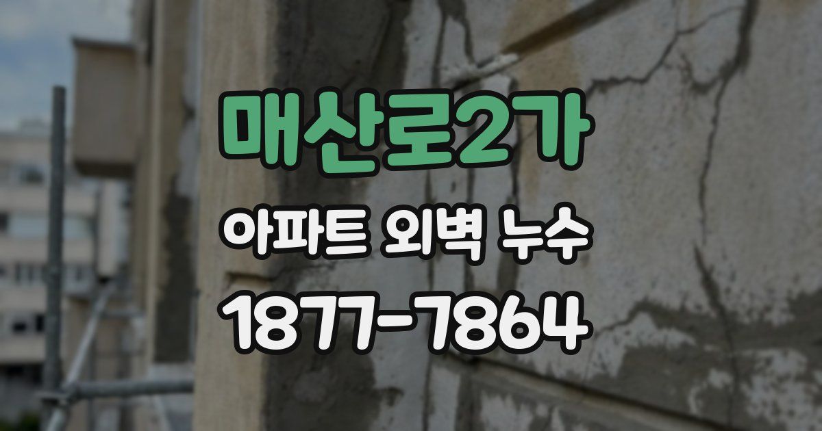 매산로2가 아파트 외벽 누수