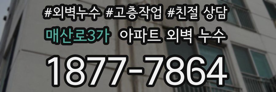 매산로3가 아파트 외벽 누수