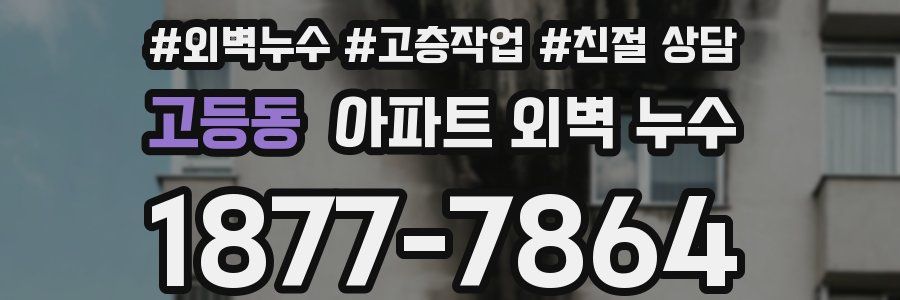 고등동 아파트 외벽 누수