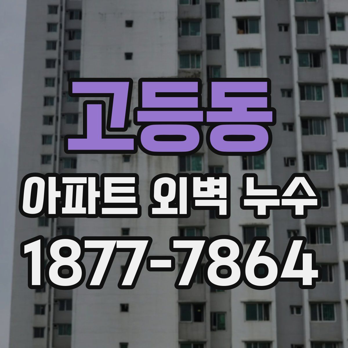 고등동 아파트 외벽 누수