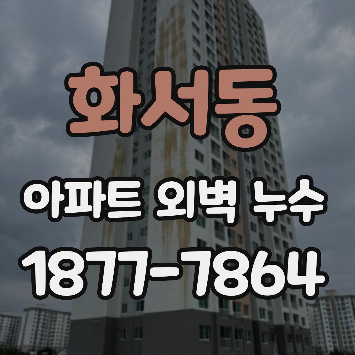 화서동 아파트 외벽 누수