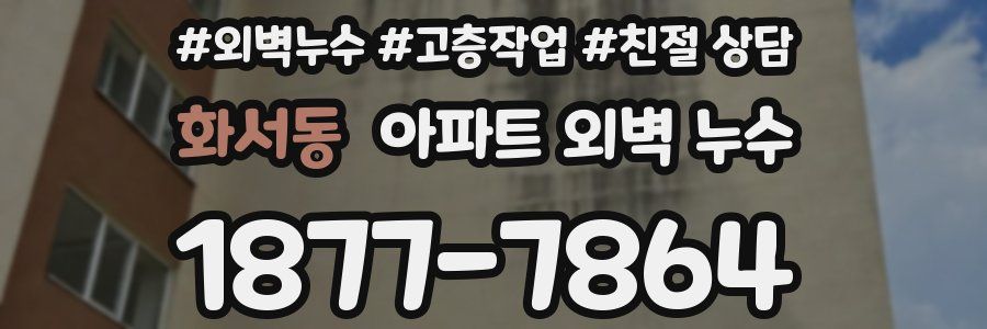 화서동 아파트 외벽 누수