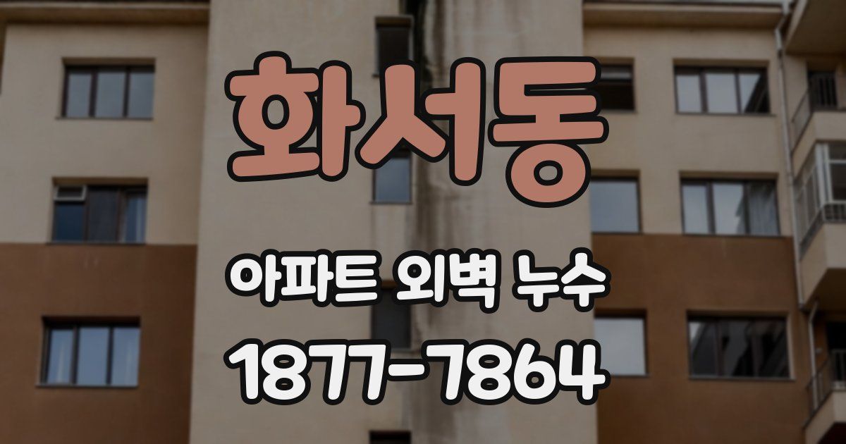 화서동 아파트 외벽 누수