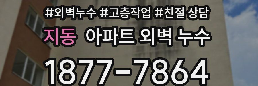 지동 아파트 외벽 누수