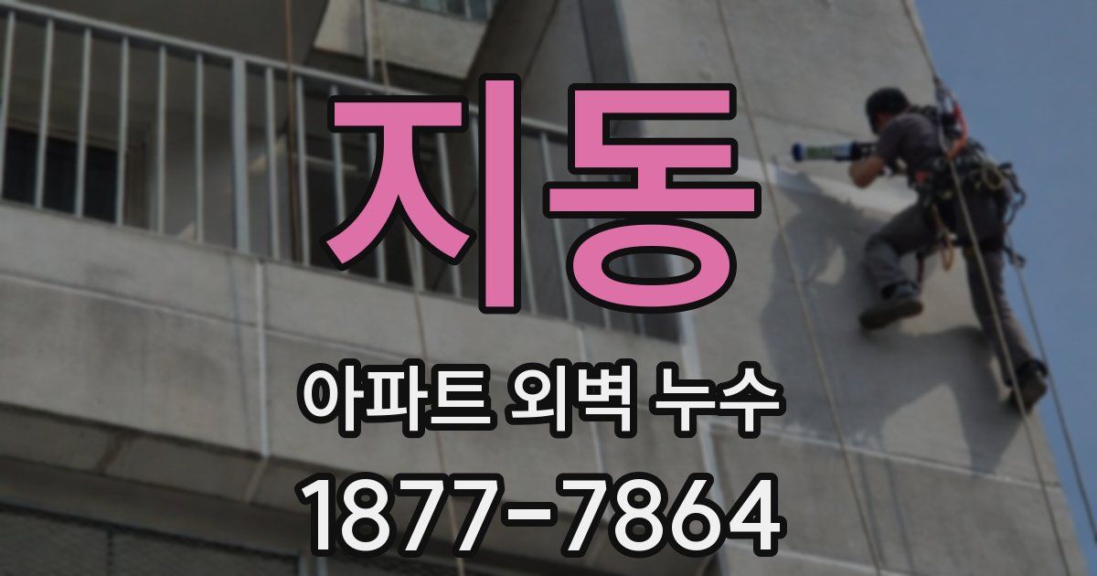 지동 아파트 외벽 누수