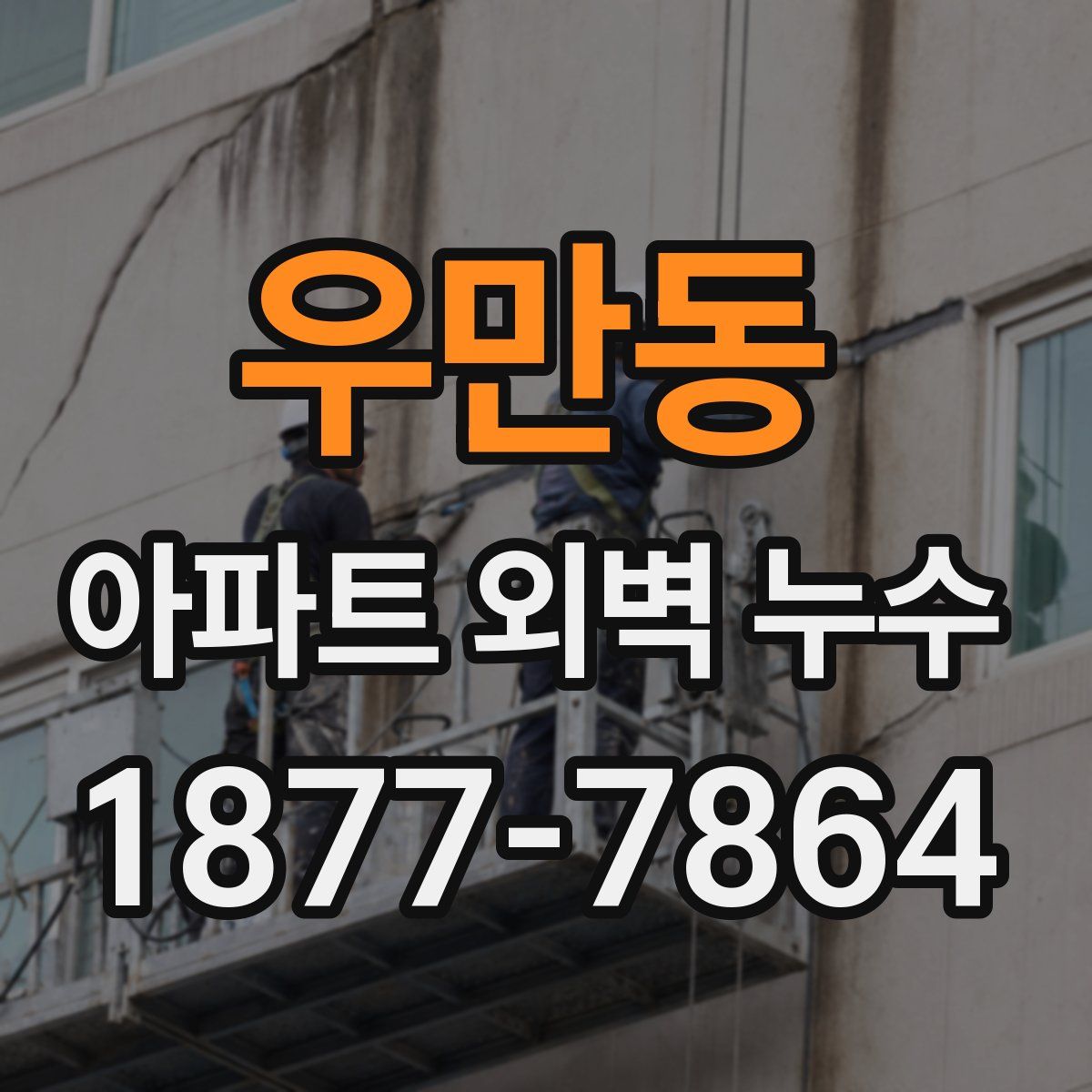 우만동 아파트 외벽 누수