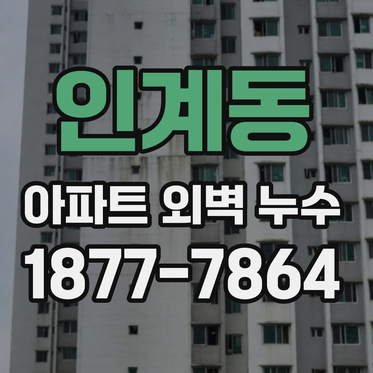 인계동 아파트 외벽 누수
