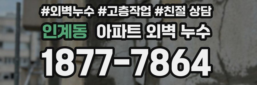 인계동 아파트 외벽 누수