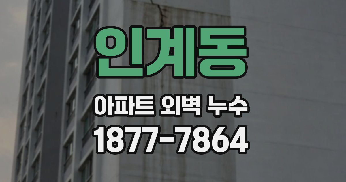 인계동 아파트 외벽 누수