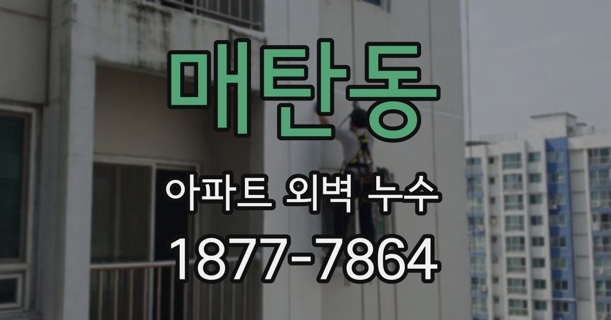 매탄동 아파트 외벽 누수