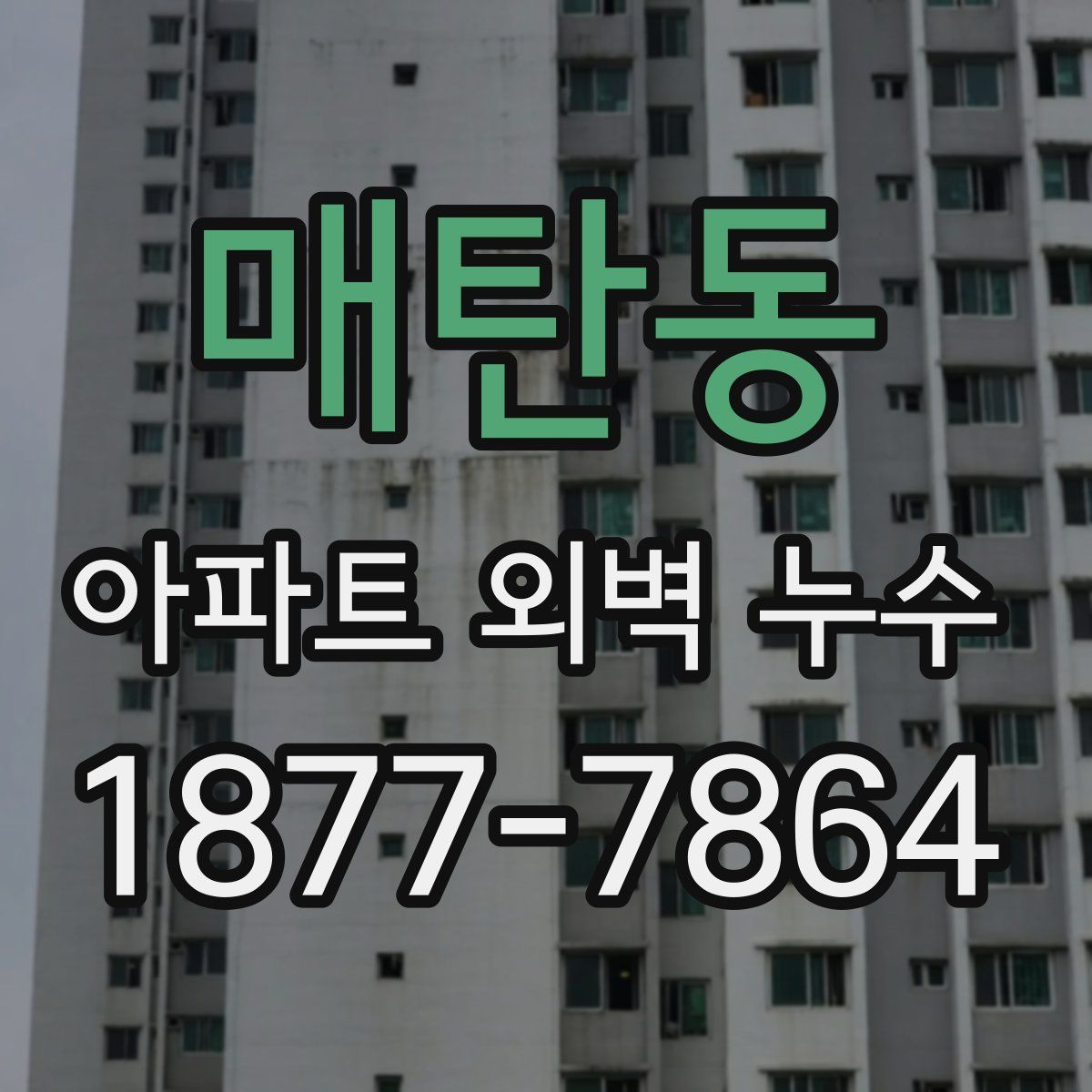 매탄동 아파트 외벽 누수