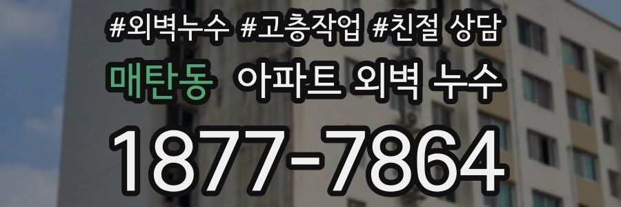 매탄동 아파트 외벽 누수