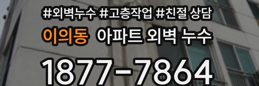 이의동 아파트 외벽 누수