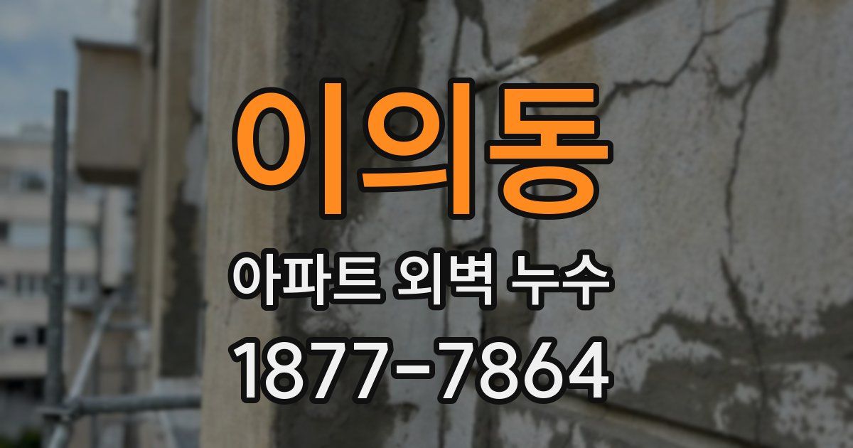 이의동 아파트 외벽 누수