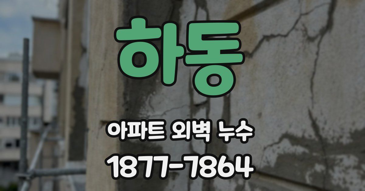 하동 아파트 외벽 누수