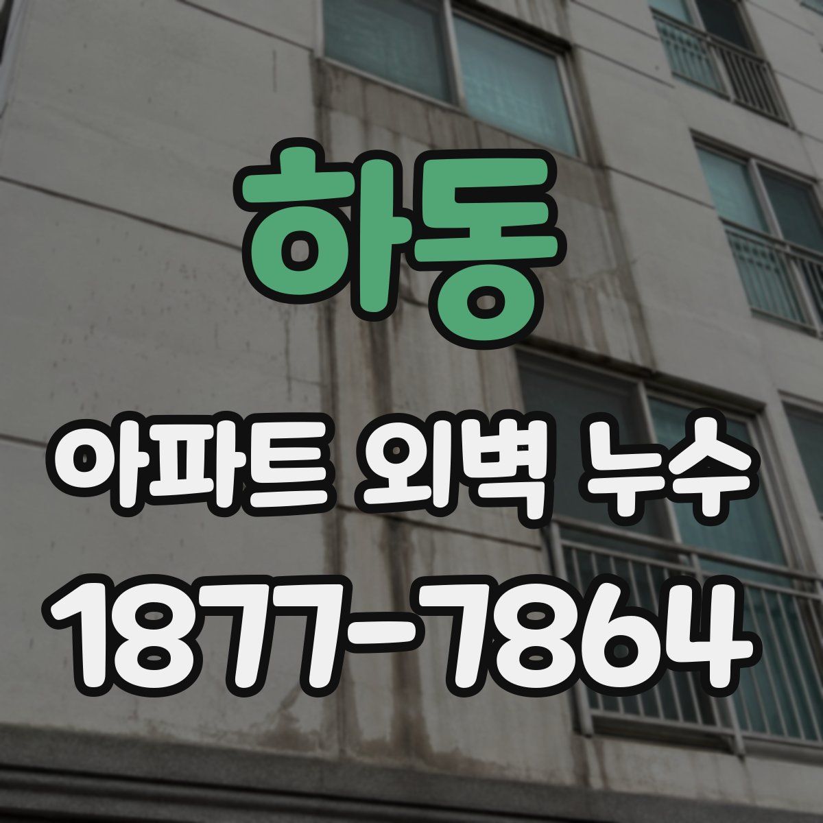 하동 아파트 외벽 누수