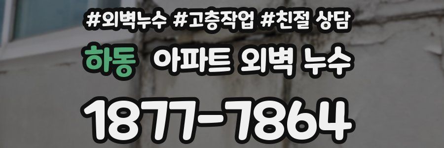 하동 아파트 외벽 누수