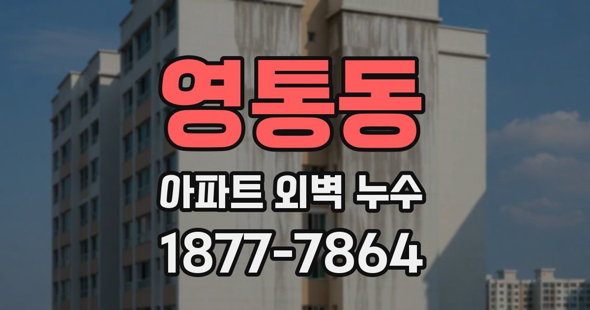 영통동 아파트 외벽 누수