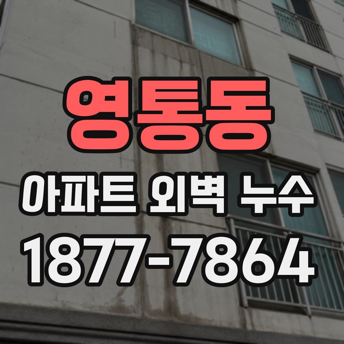 영통동 아파트 외벽 누수