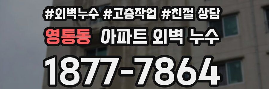 영통동 아파트 외벽 누수