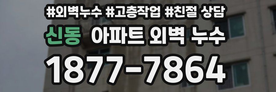 신동 아파트 외벽 누수