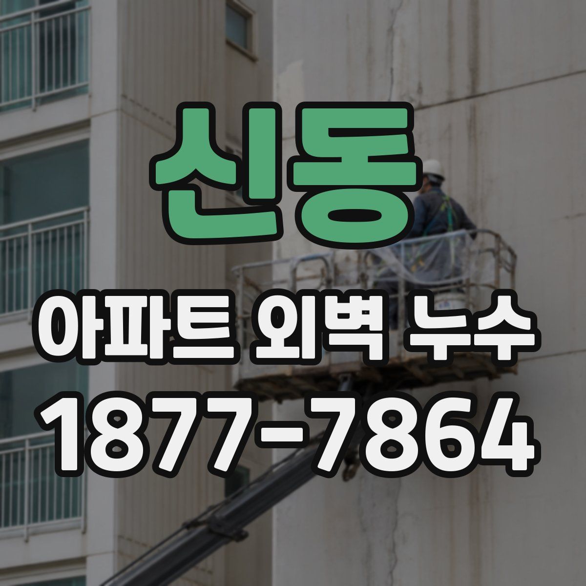 신동 아파트 외벽 누수