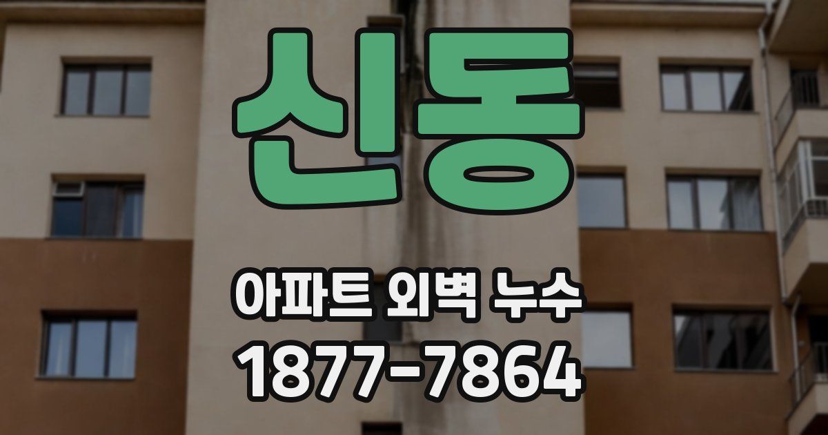 신동 아파트 외벽 누수