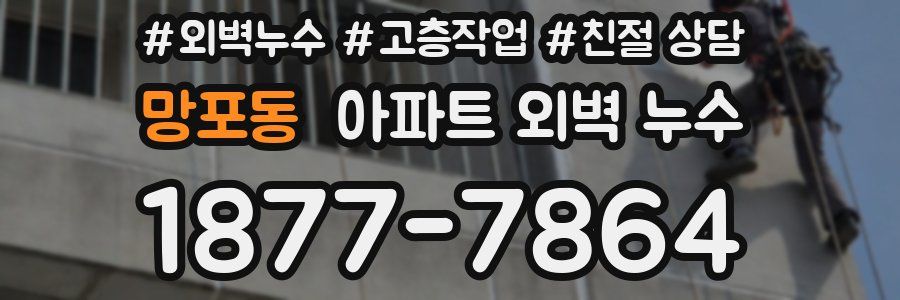 망포동 아파트 외벽 누수
