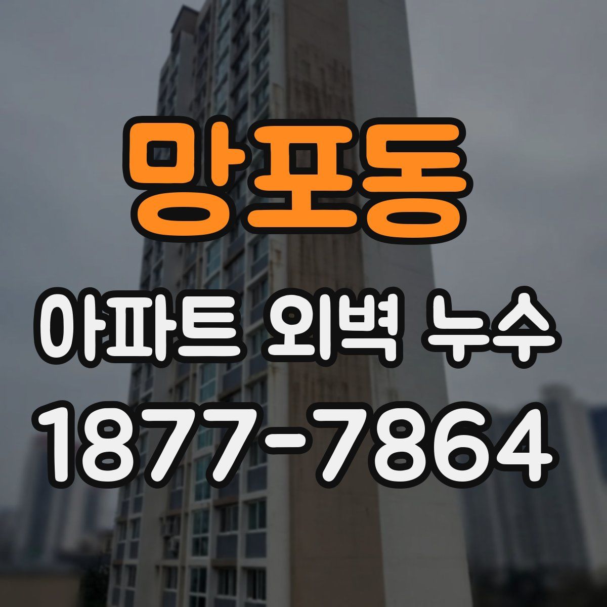 망포동 아파트 외벽 누수