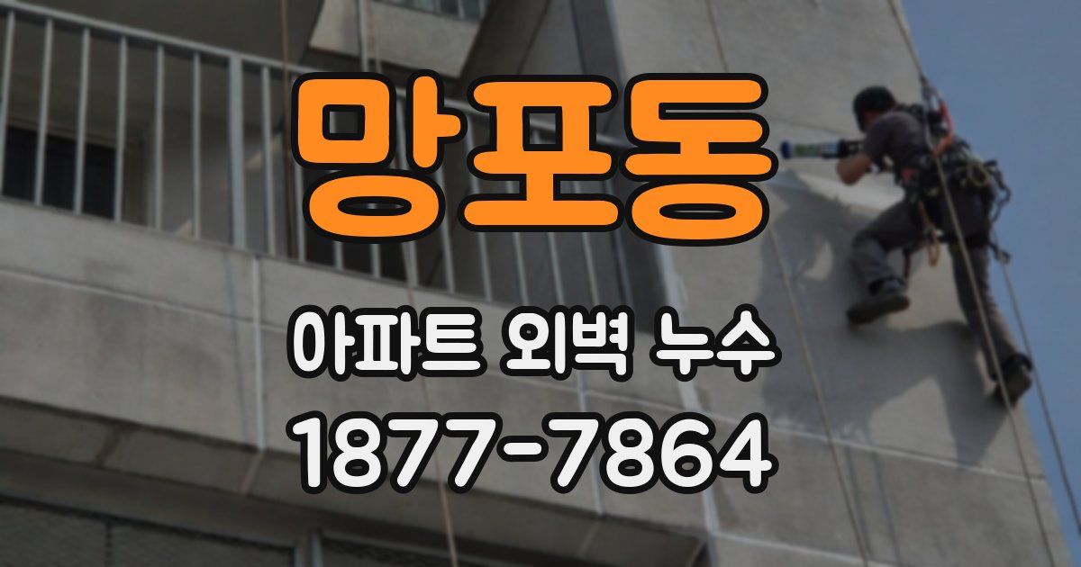 망포동 아파트 외벽 누수