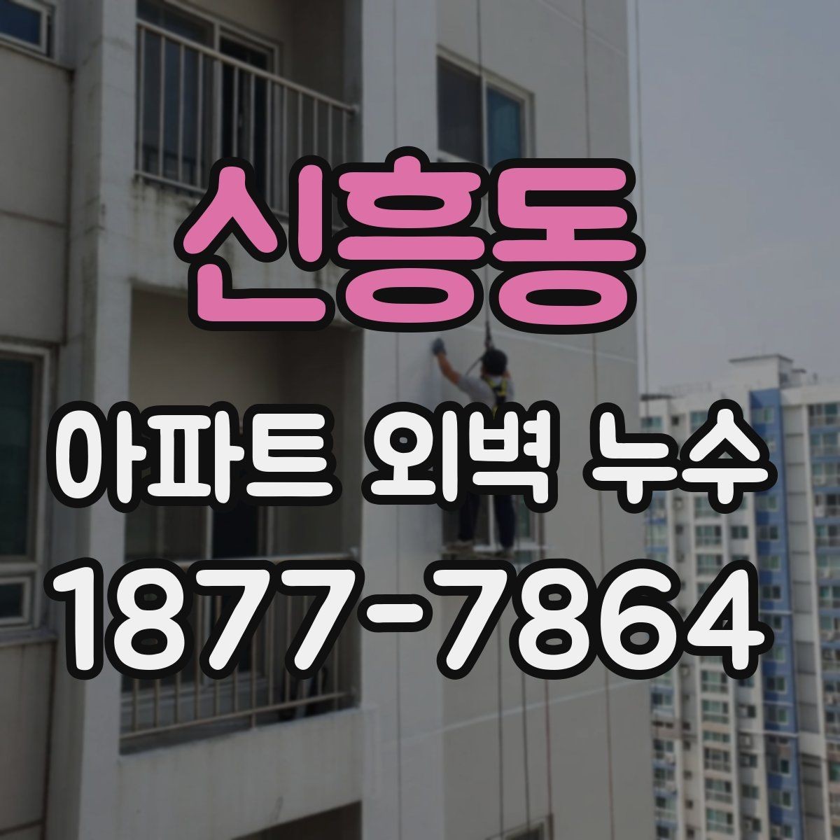 신흥동 아파트 외벽 누수 공사 전후 비교해야 할 사항
