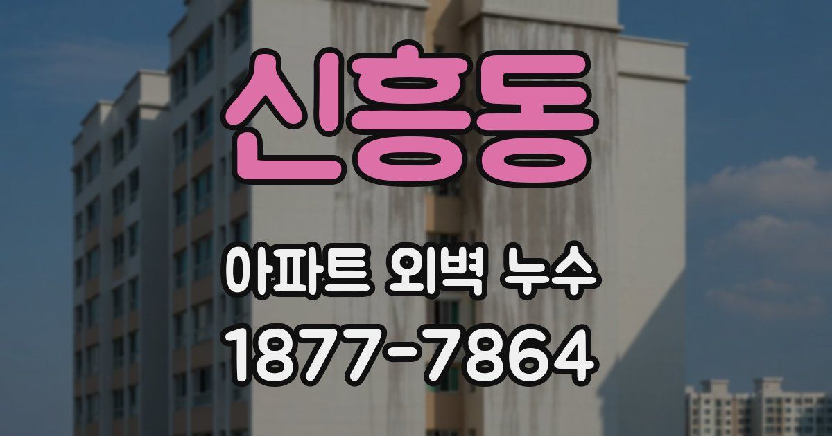 신흥동 아파트 외벽 누수