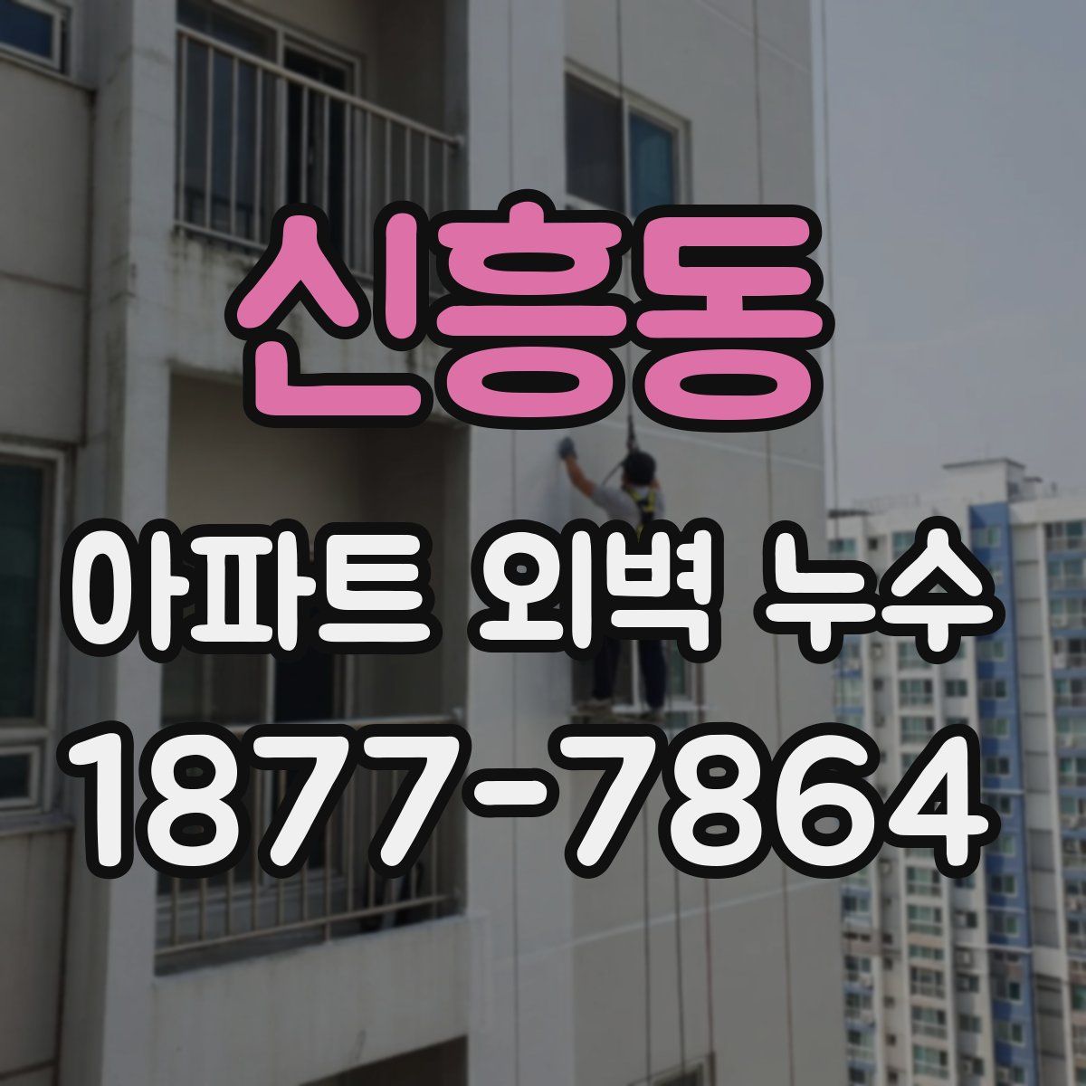 신흥동 아파트 외벽 누수