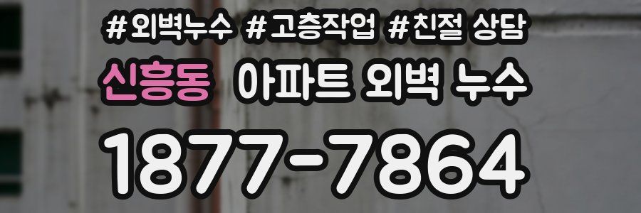 신흥동 아파트 외벽 누수