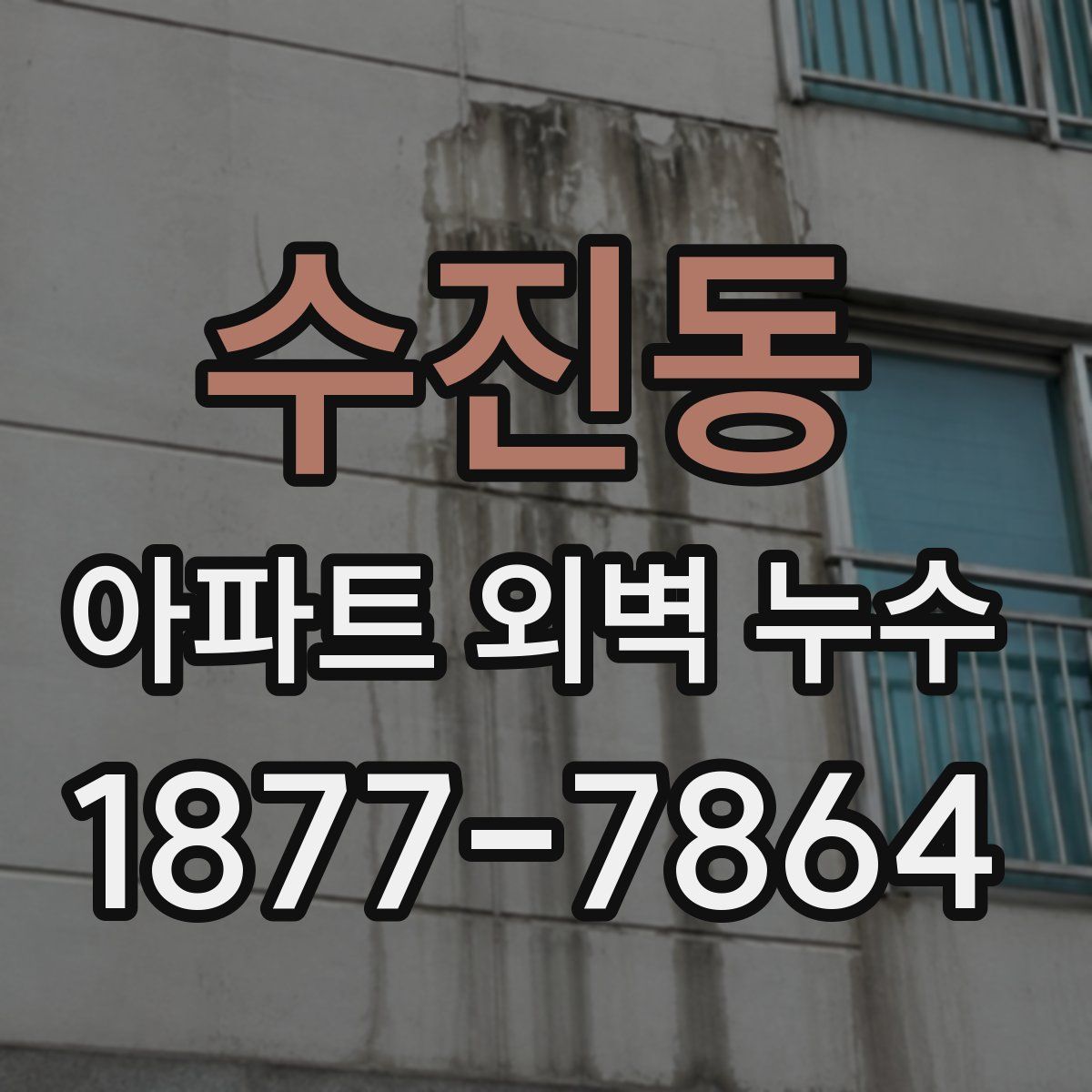 수진동 아파트 외벽 누수