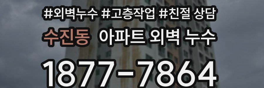 수진동 아파트 외벽 누수
