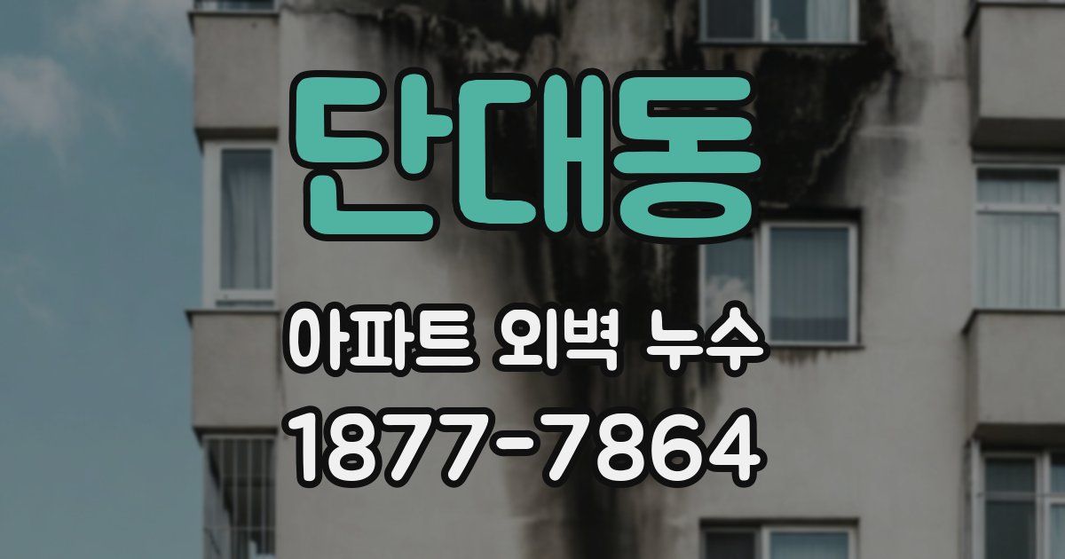 단대동 아파트 외벽 누수