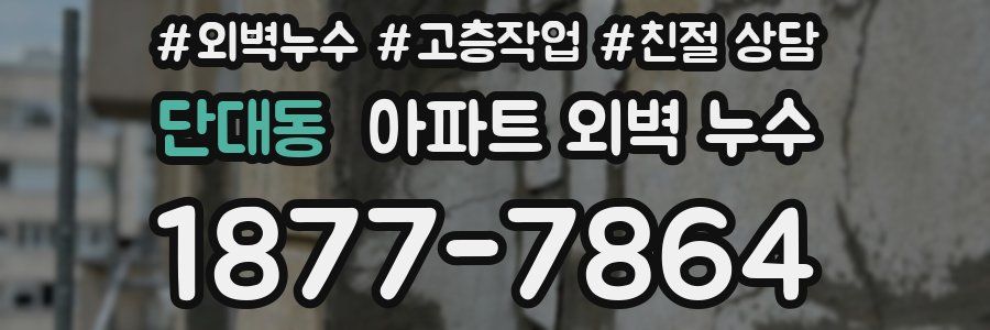 단대동 아파트 외벽 누수