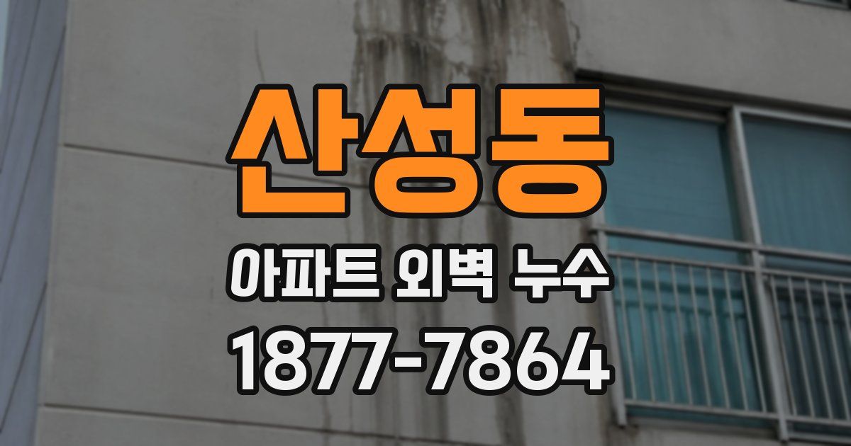 산성동 아파트 외벽 누수