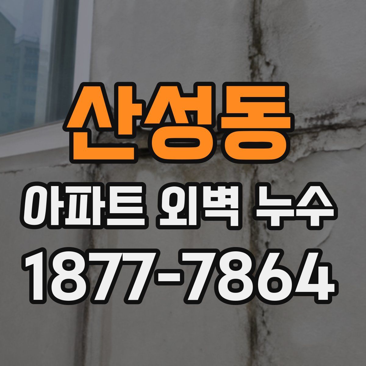 산성동 아파트 외벽 누수